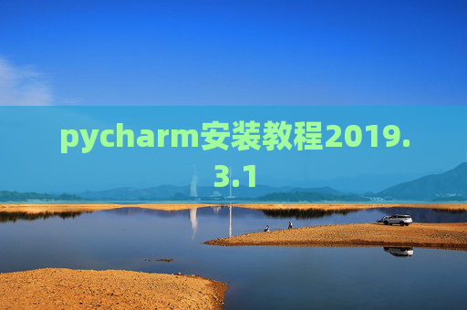pycharm安装教程2019.3.1