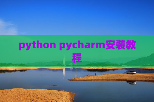 python pycharm安装教程